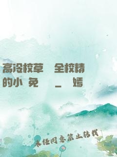 高冷校草淪為全校精靈的小說免費閱讀