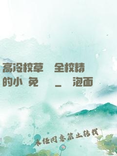 高冷校草淪為全校精靈的小說免費閱讀