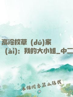 高冷校草獨(dú)家愛(ài)：我的大小姐