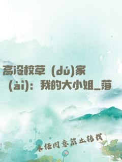 高冷校草獨(dú)家愛(ài)：我的大小姐