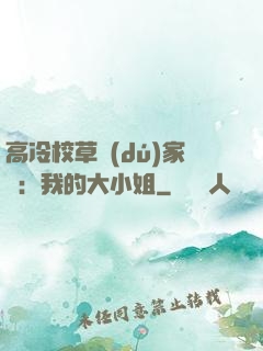 高冷校草獨(dú)家愛：我的大小姐