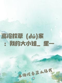 高冷校草獨(dú)家愛：我的大小姐