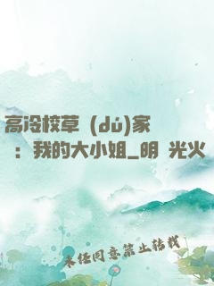 高冷校草獨(dú)家愛：我的大小姐