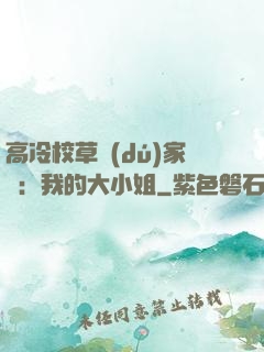 高冷校草獨(dú)家愛：我的大小姐