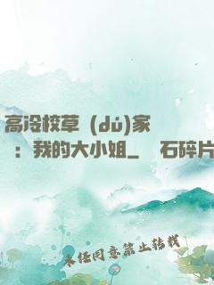高冷校草獨(dú)家愛：我的大小姐