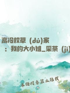 高冷校草獨(dú)家愛：我的大小姐