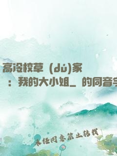 高冷校草獨(dú)家愛：我的大小姐