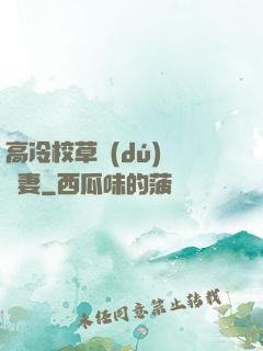 高冷校草獨(dú)寵嬌妻