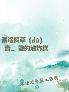 高冷校草獨(dú)寵嬌妻