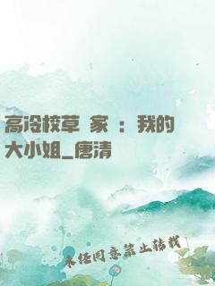 高冷校草獨家愛：我的大小姐