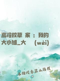 高冷校草獨家愛：我的大小姐