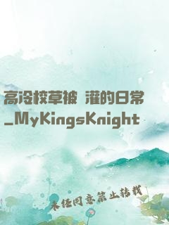 高冷校草被澆灌的日常