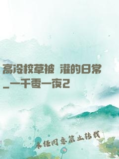 高冷校草被澆灌的日常
