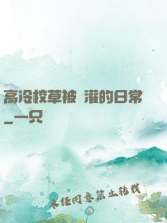 高冷校草被澆灌的日常