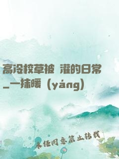 高冷校草被澆灌的日常