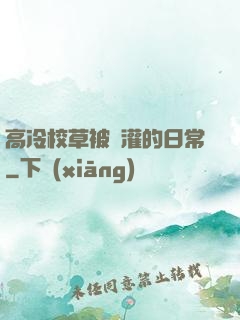 高冷校草被澆灌的日常