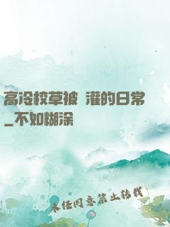 高冷校草被澆灌的日常
