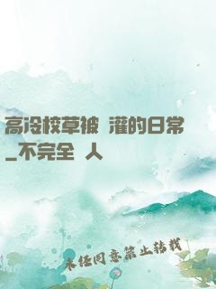 高冷校草被澆灌的日常