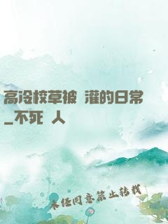 高冷校草被澆灌的日常