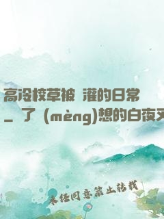 高冷校草被澆灌的日常
