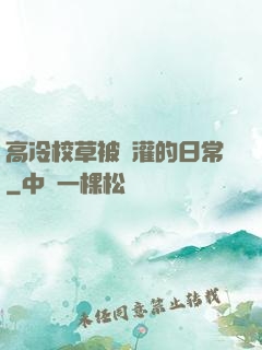 高冷校草被澆灌的日常