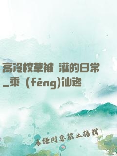 高冷校草被澆灌的日常