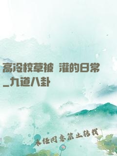 高冷校草被澆灌的日常