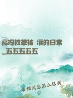 高冷校草被澆灌的日常