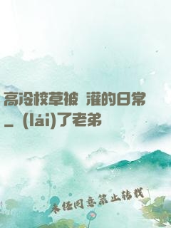 高冷校草被澆灌的日常