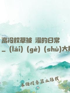 高冷校草被澆灌的日常