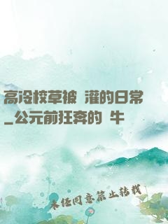 高冷校草被澆灌的日常