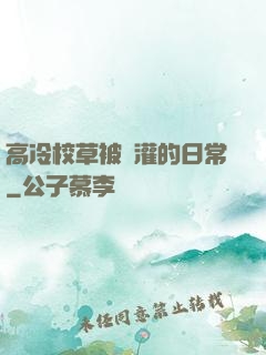 高冷校草被澆灌的日常
