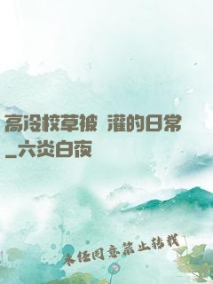 高冷校草被澆灌的日常