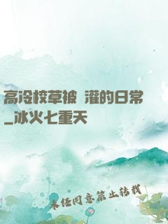 高冷校草被澆灌的日常