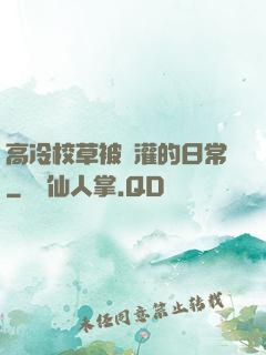 高冷校草被澆灌的日常
