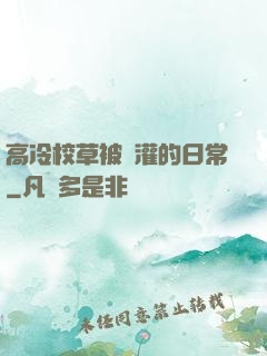 高冷校草被澆灌的日常
