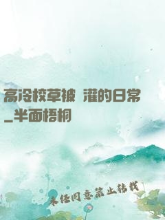 高冷校草被澆灌的日常