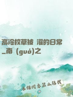 高冷校草被澆灌的日常