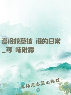 高冷校草被澆灌的日常