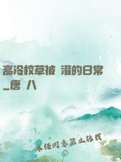 高冷校草被澆灌的日常