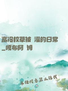 高冷校草被澆灌的日常