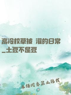 高冷校草被澆灌的日常