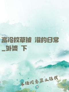高冷校草被澆灌的日常