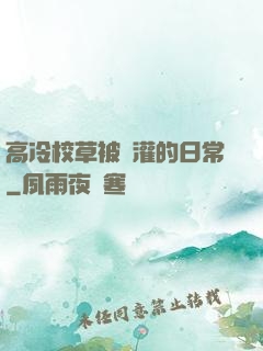 高冷校草被澆灌的日常