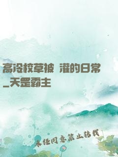 高冷校草被澆灌的日常