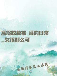 高冷校草被澆灌的日常