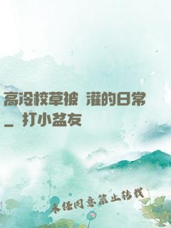 高冷校草被澆灌的日常