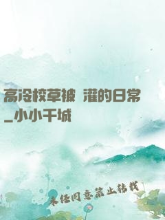高冷校草被澆灌的日常