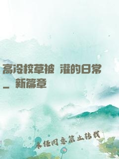 高冷校草被澆灌的日常