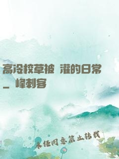 高冷校草被澆灌的日常